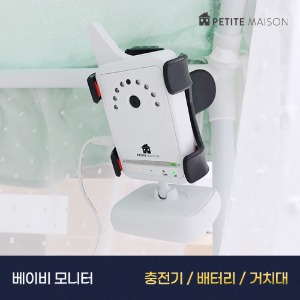 베이비모니터 (충전기/배터리/거치대)-쁘띠메종 공식몰