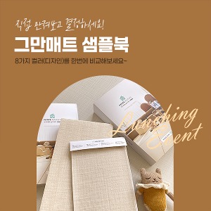 New Arrival그만매트 샘플북★신규 디자인 추가★-쁘띠메종 공식몰